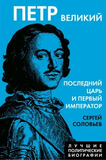 Обложка: Петр Великий. Последний царь и первый император