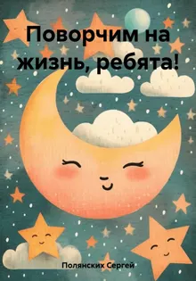 Обложка: Поворчим на жизнь, ребята!