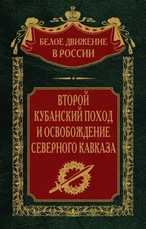 Обложка: Второй кубанский поход и освобождение Северного Кавказа