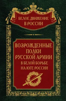 Обложка: Возрожденные полки русской армии