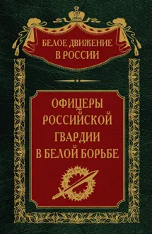 Обложка: Офицеры российской гвардии в Белой борьбе