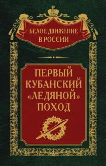 Обложка: Первый кубанский («Ледяной») поход