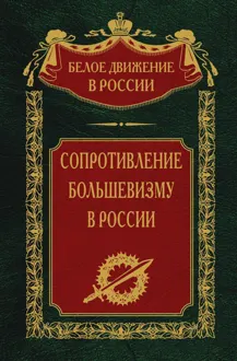 Обложка: Сопротивление большевизму, 1917–1918 гг.