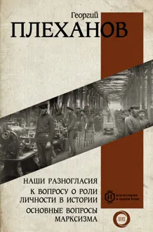 Обложка: Наши разногласия. К вопросу о роли личности в истории. Основные вопросы марксизма