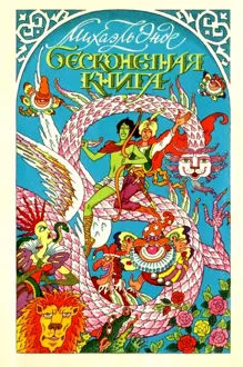 Обложка: Бесконечная книга с рисунками от А до Я