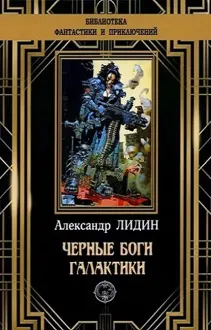 Обложка: Черные боги Галактики