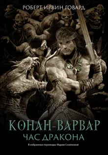 Обложка: Конан-варвар. Час Дракона