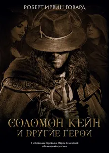 Обложка: Соломон Кейн и другие герои