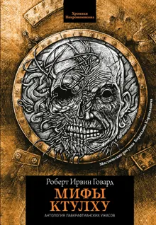 Обложка: Мифы Ктулху