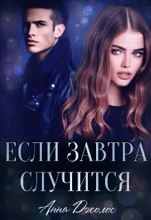 Обложка: Если завтра случится