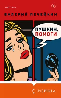 Обложка: Пушкин, помоги!