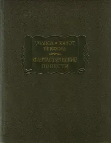Обложка: Фантастические повести (Замок Отранто. Влюбленный дьявол. Ватек)