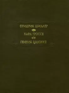 Обложка: Духовидец. Гений. Абеллино, великий разбойник