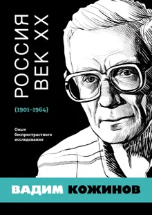 Обложка: Россия. Век XX. 1901–1964. Опыт беспристрастного исследования