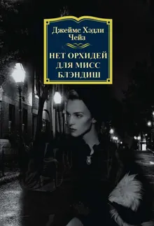 Обложка: Нет орхидей для мисс Блэндиш