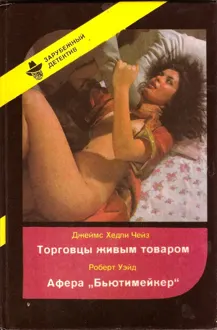 Обложка: Торговцы живым товаром. Афера «Бьютимейкер»