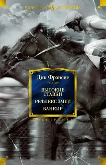 Обложка: Высокие ставки. Рефлекс змеи. Банкир