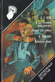 Обложка: Я сам похороню своих мертвых. Реквием для убийцы. Проходная пешка