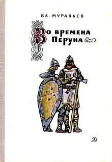 Обложка: Во времена Перуна