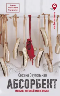 Обложка: Абсорбент. Маньяк, который меня любил