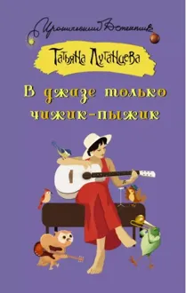 Обложка: В джазе только чижик-пыжик