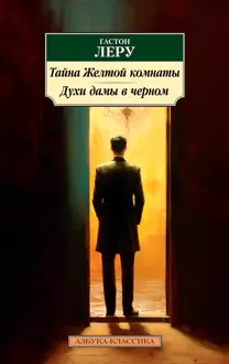 Обложка: Тайна Желтой комнаты. Духи Дамы в черном