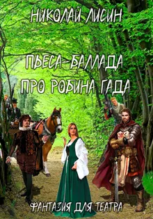 Обложка: Пьеса-баллада про Робина Гада. Фантазия для театра [СИ]