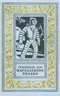 Обложка: Магелланово Облако