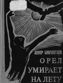 Обложка: Орёл умирает на лету
