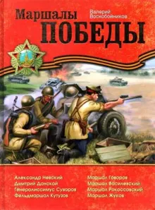 Обложка: Маршалы Победы