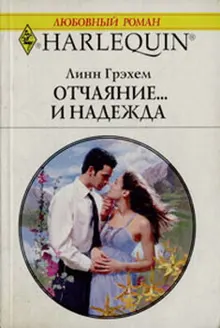 Обложка: Отчаяние и… надежда