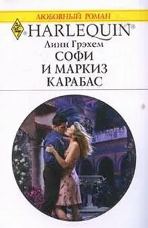 Обложка: Софи и маркиз Карабас