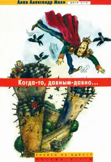 Обложка: Когда-то, давным-давно…