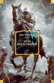 Обложка: Игра без козырей