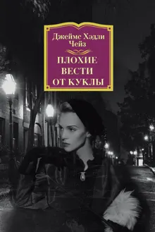Обложка: Плохие вести от куклы