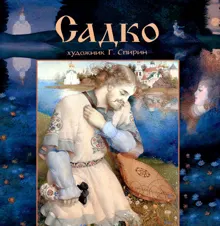 Обложка: Садко