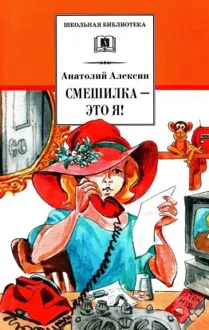 Обложка: Смешилка — это я!