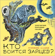 Обложка: Кто боится зайцев?