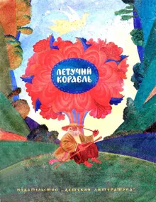 Обложка: Летучий корабль