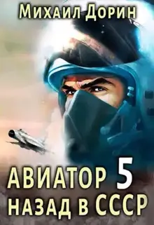 Обложка: Авиатор: назад в СССР 5