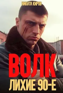 Обложка: Волк: лихие 90-е