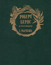 Обложка: Роберт Бернс в переводах С. Маршака