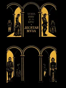 Обложка: Десятая муза