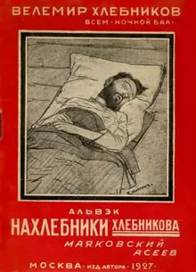 Обложка: Нахлебники Хлебникова