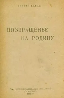 Обложка: Возвращенье на родину