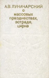 Обложка: О массовых празднествах, эстраде, цирке
