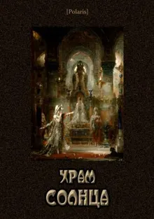 Обложка: Храм Солнца