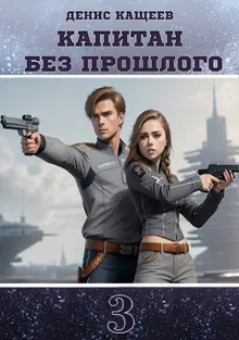 Обложка: Капитан без прошлого 3