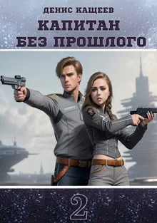 Обложка: Капитан без прошлого 2