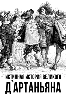 Обложка: Истинная история великого д’Артаньяна
